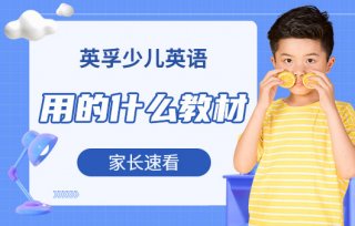 英孚少兒英語用的什么教材